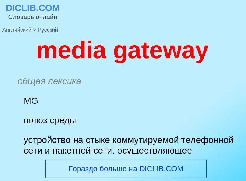 Como se diz media gateway em Russo? Tradução de &#39media gateway&#39 em Russo