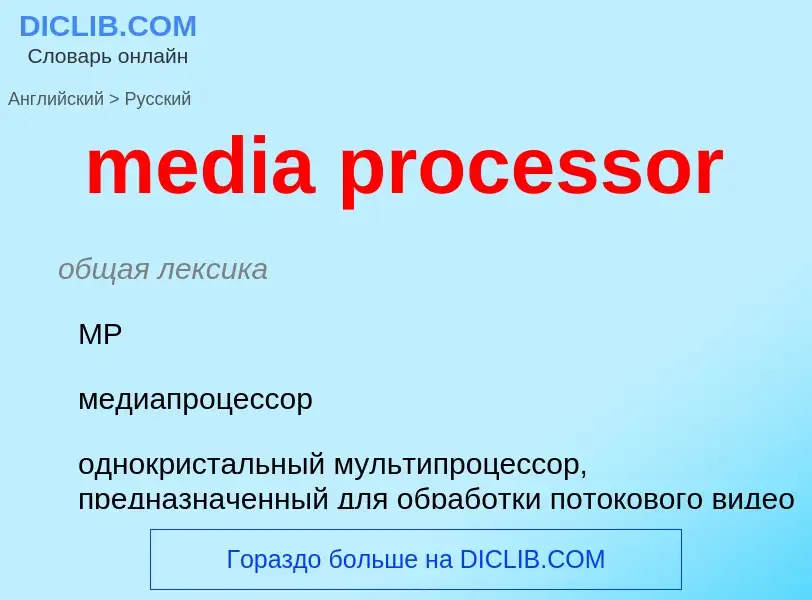 Как переводится media processor на Русский язык