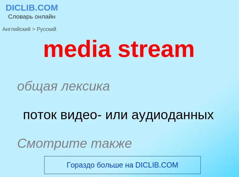 Как переводится media stream на Русский язык