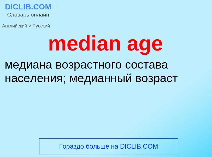 Как переводится median age на Русский язык