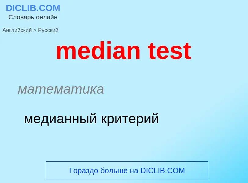 Как переводится median test на Русский язык