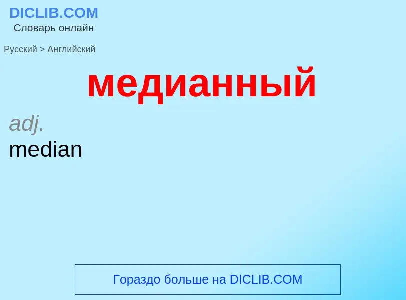 Как переводится медианный на Английский язык