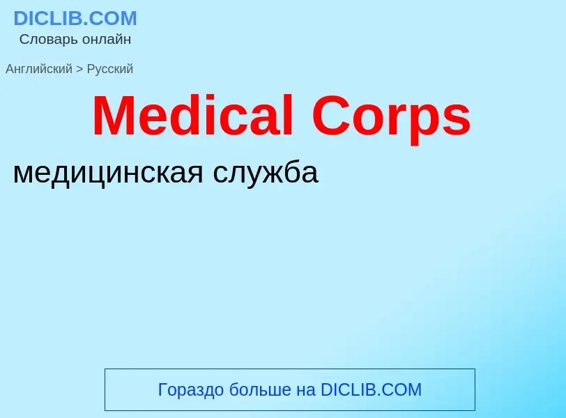 What is the Russian for Medical Corps? Translation of &#39Medical Corps&#39 to Russian