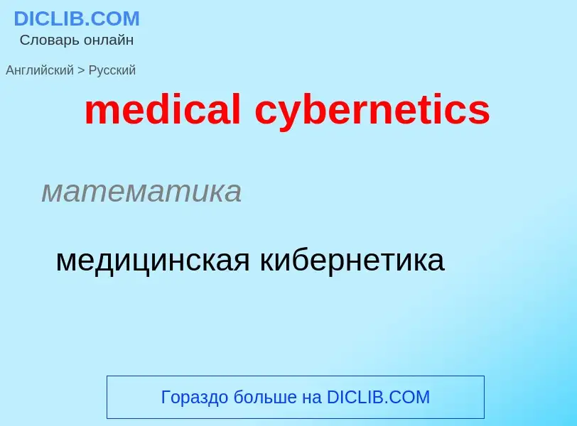 Как переводится medical cybernetics на Русский язык