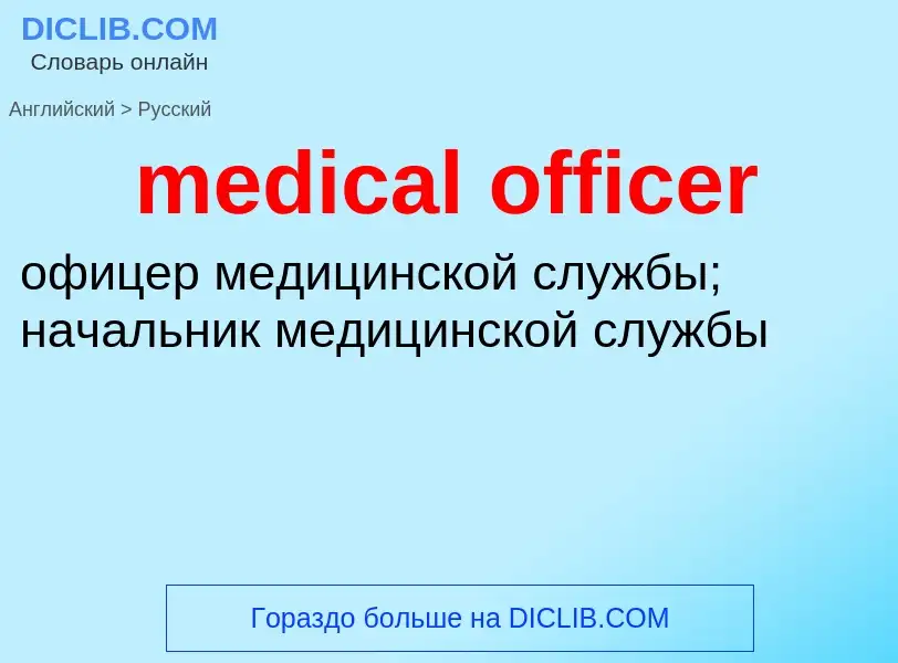 What is the Russian for medical officer? Translation of &#39medical officer&#39 to Russian