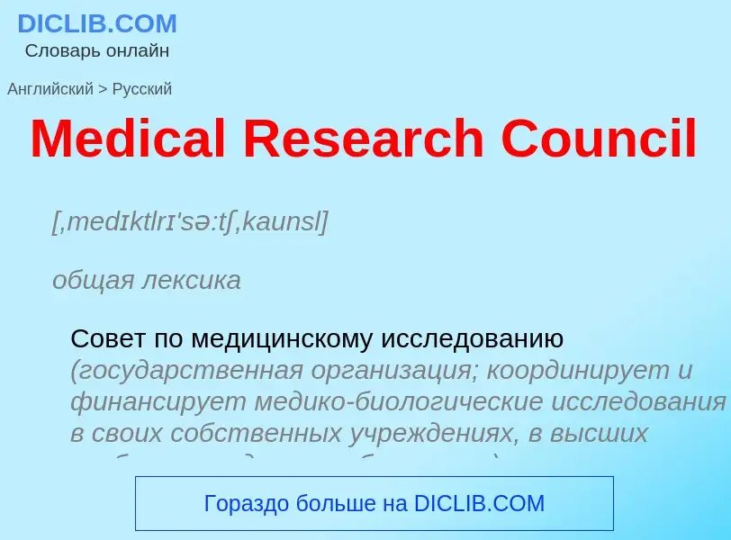 What is the Russian for Medical Research Council? Translation of &#39Medical Research Council&#39 to