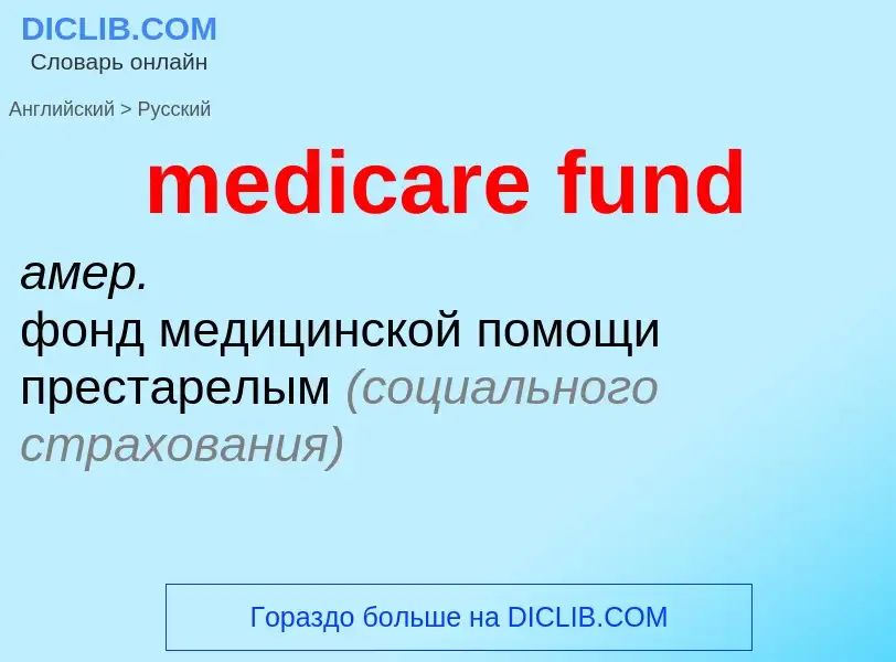 Μετάφραση του &#39medicare fund&#39 σε Ρωσικά