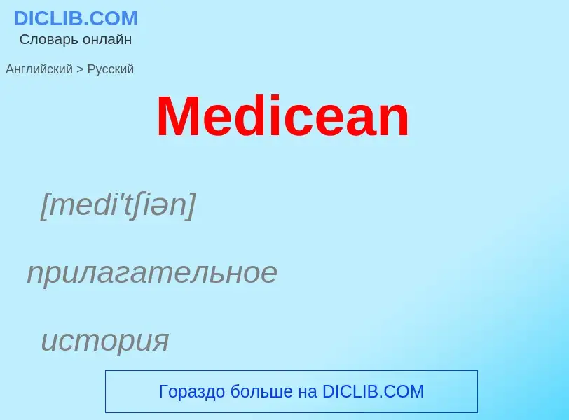 What is the Russian for Medicean? Translation of &#39Medicean&#39 to Russian