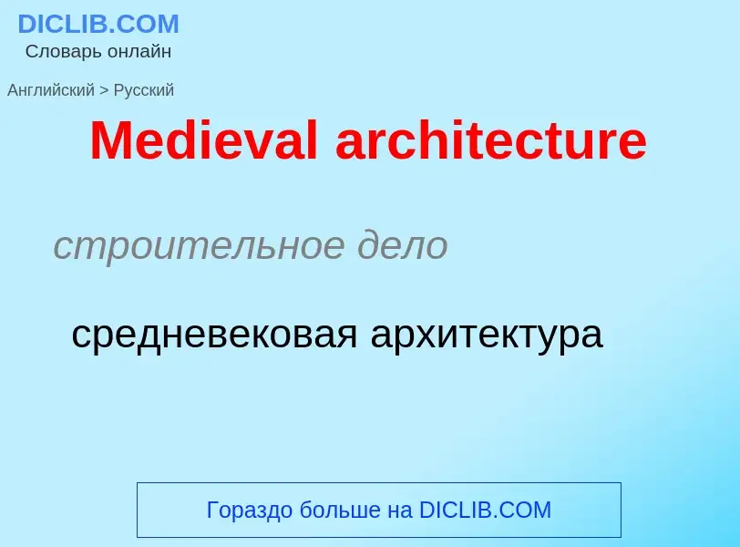 Как переводится Medieval architecture на Русский язык