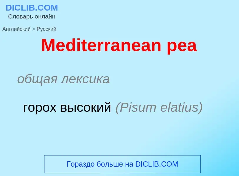 What is the Russian for Mediterranean pea? Translation of &#39Mediterranean pea&#39 to Russian