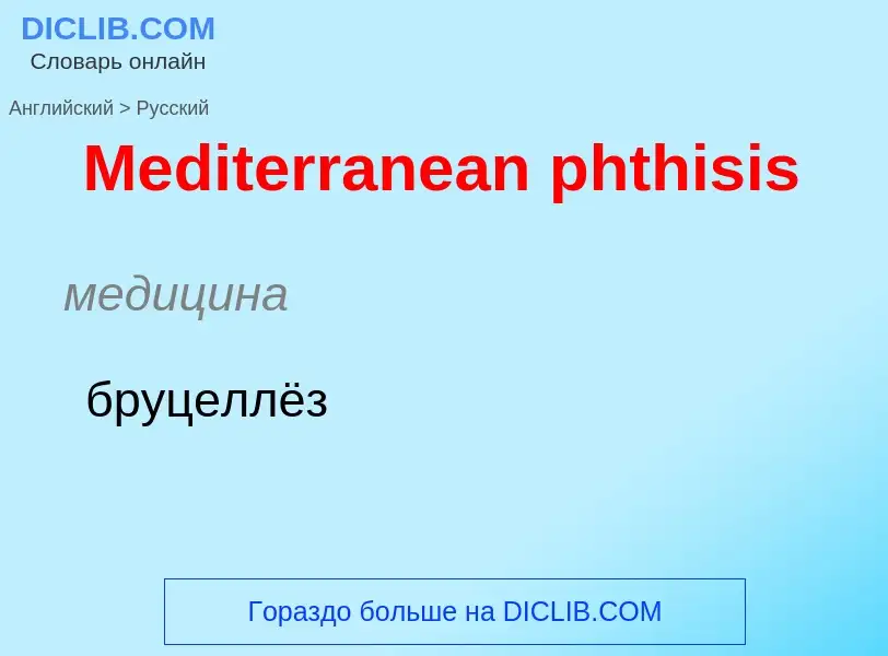 What is the Russian for Mediterranean phthisis? Translation of &#39Mediterranean phthisis&#39 to Rus