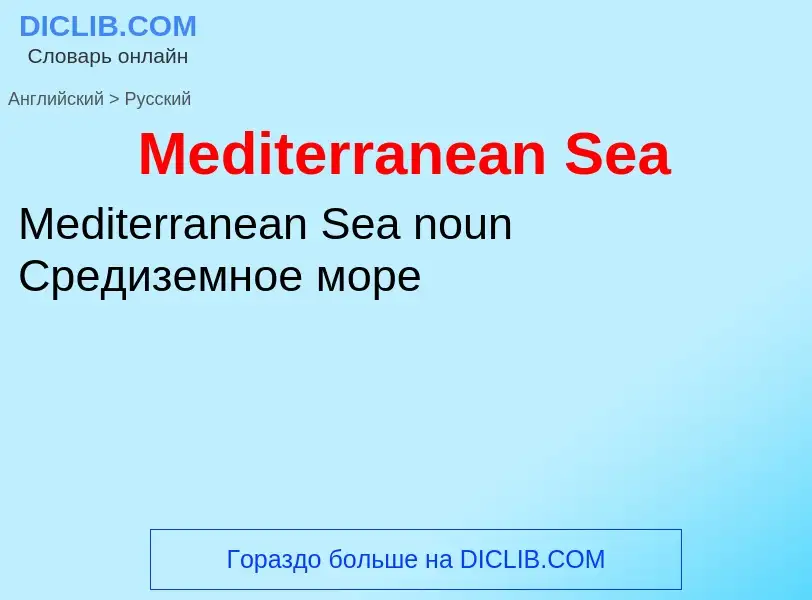 What is the Russian for Mediterranean Sea? Translation of &#39Mediterranean Sea&#39 to Russian