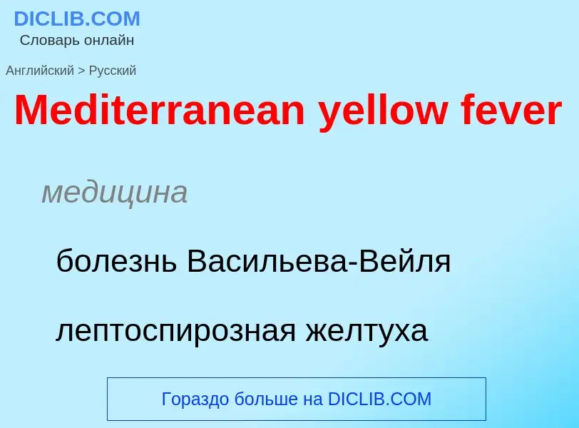 What is the Russian for Mediterranean yellow fever? Translation of &#39Mediterranean yellow fever&#3