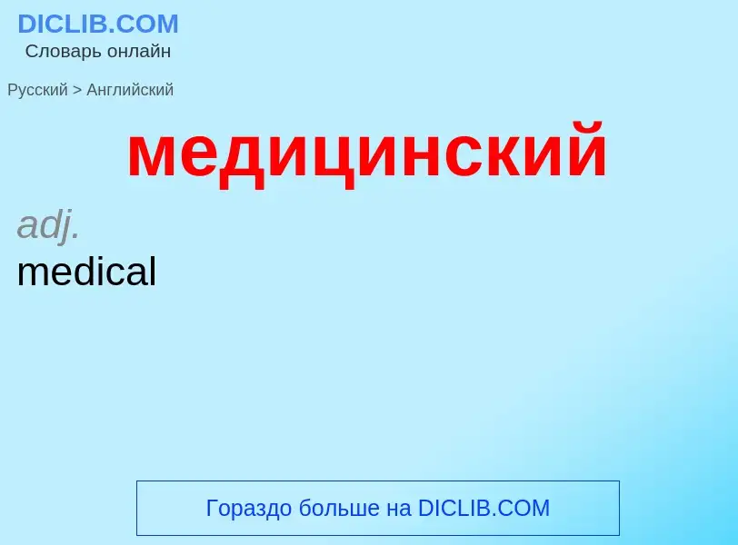 Как переводится медицинский на Английский язык