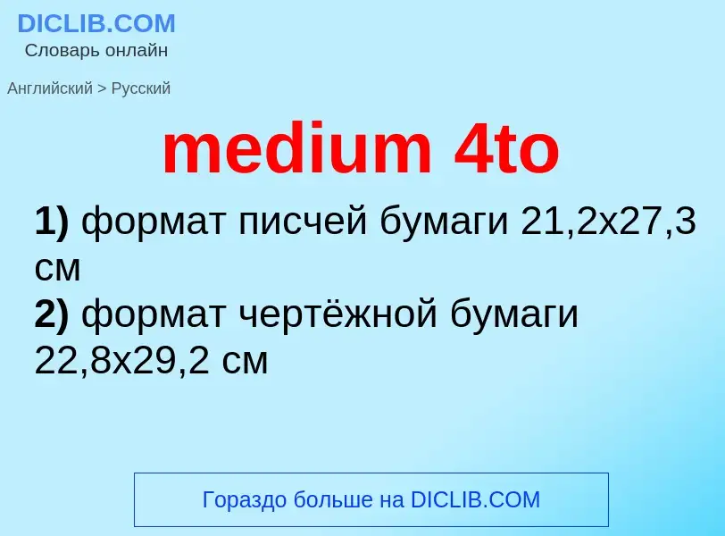 Как переводится medium 4to на Русский язык