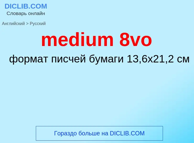 Как переводится medium 8vo на Русский язык