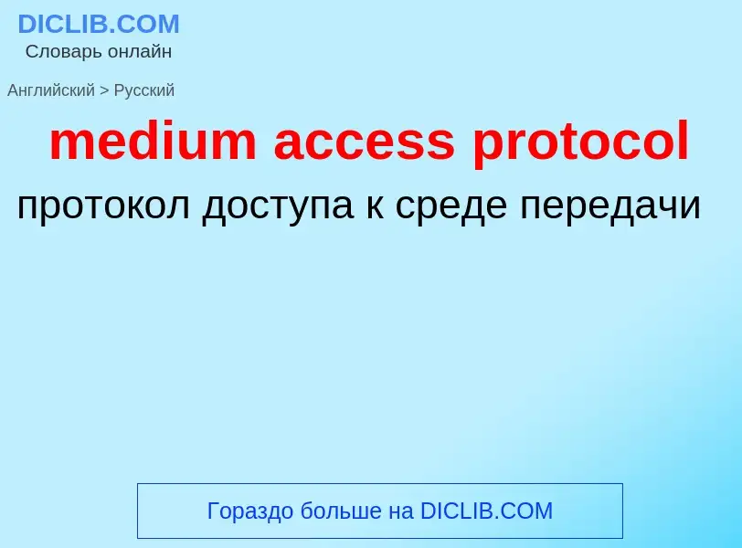 Μετάφραση του &#39medium access protocol&#39 σε Ρωσικά