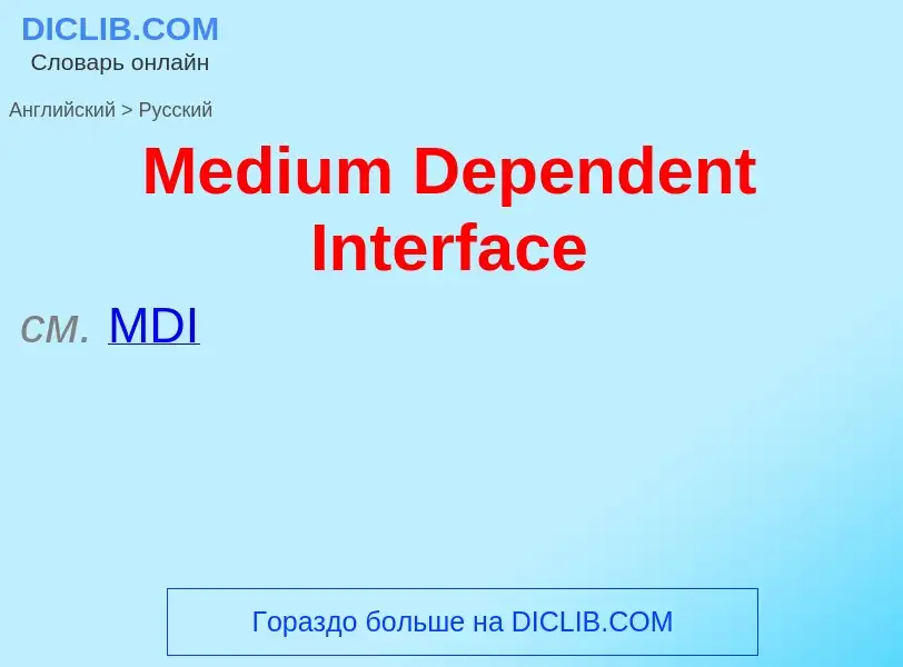 What is the Russian for Medium Dependent Interface? Translation of &#39Medium Dependent Interface&#3