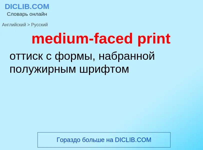 Как переводится medium-faced print на Русский язык