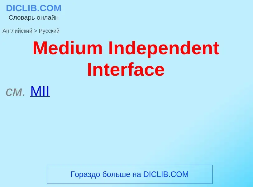 What is the Russian for Medium Independent Interface? Translation of &#39Medium Independent Interfac