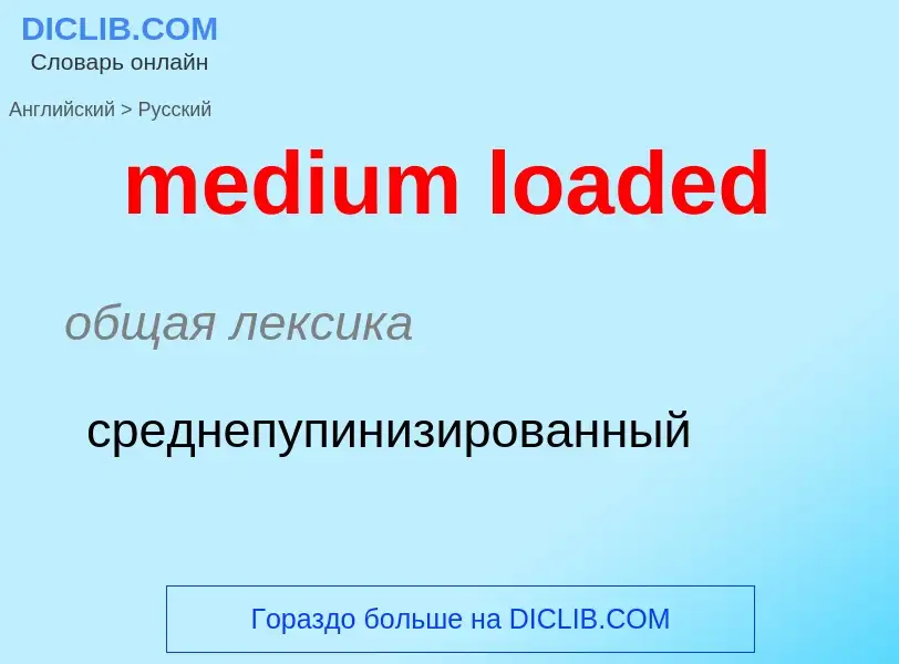 Как переводится medium loaded на Русский язык