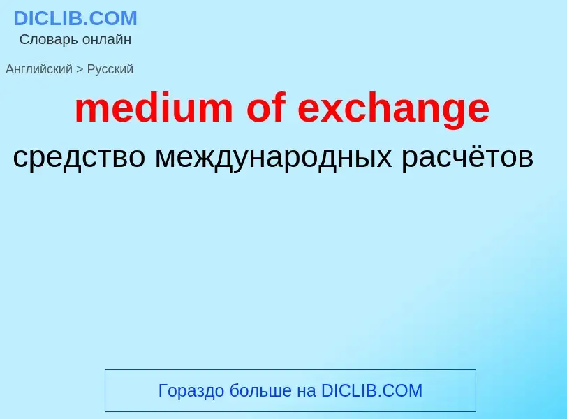 Как переводится medium of exchange на Русский язык