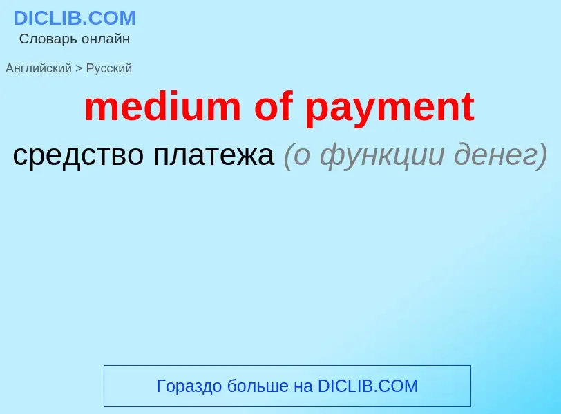 Как переводится medium of payment на Русский язык