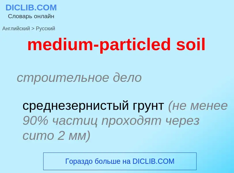 Μετάφραση του &#39medium-particled soil&#39 σε Ρωσικά