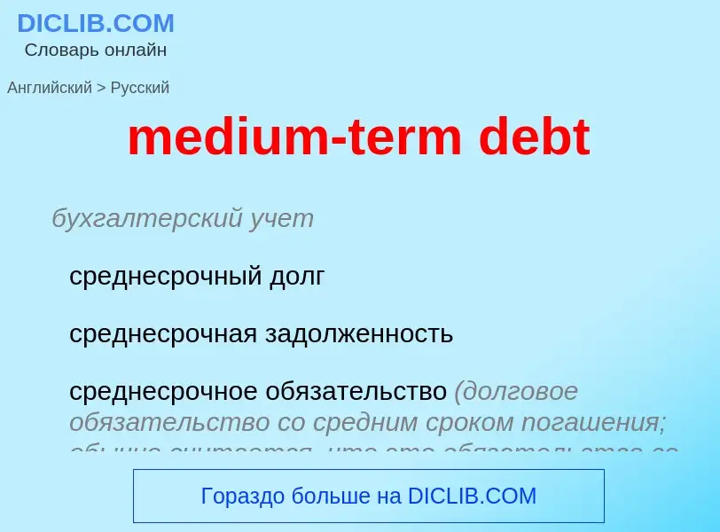 Как переводится medium-term debt на Русский язык