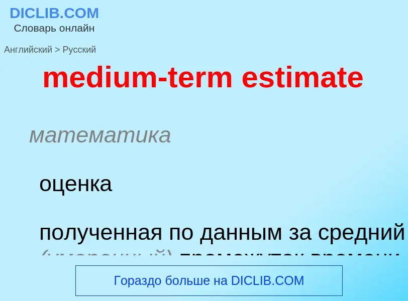 Как переводится medium-term estimate на Русский язык