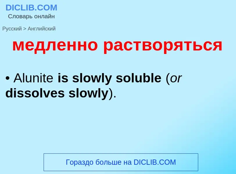 Как переводится медленно растворяться на Английский язык