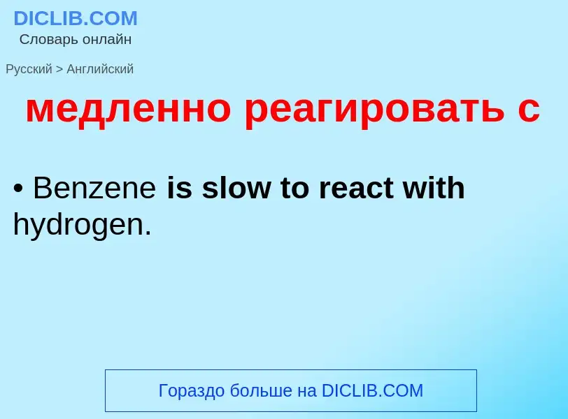 Как переводится медленно реагировать с на Английский язык