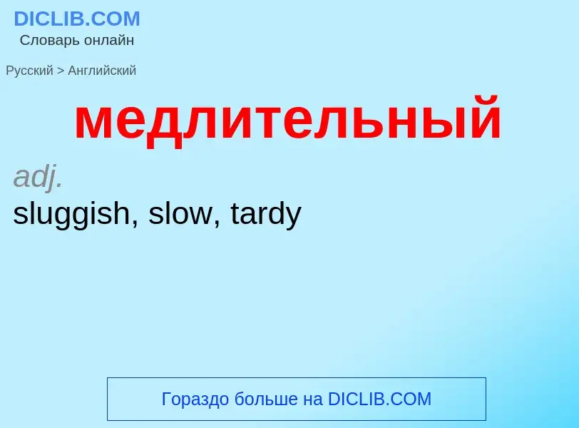 Как переводится медлительный на Английский язык