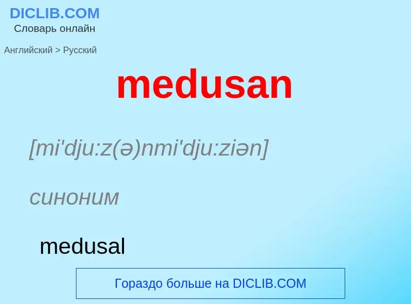 Как переводится medusan на Русский язык