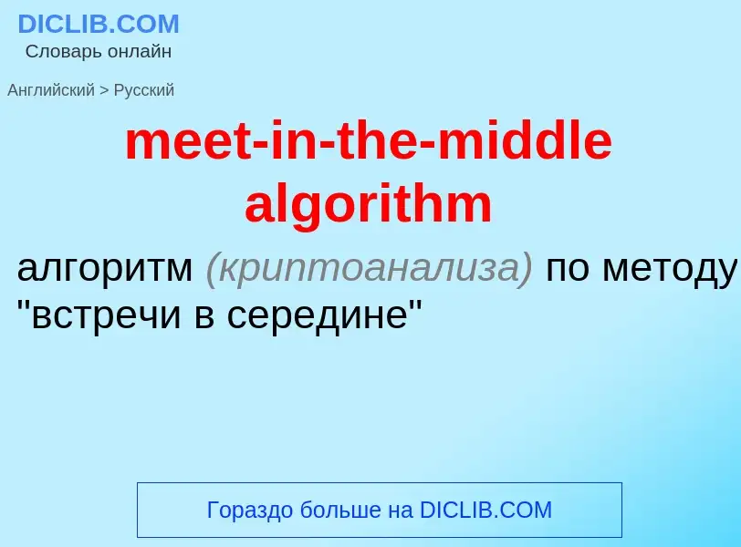 ¿Cómo se dice meet-in-the-middle algorithm en Ruso? Traducción de &#39meet-in-the-middle algorithm&#