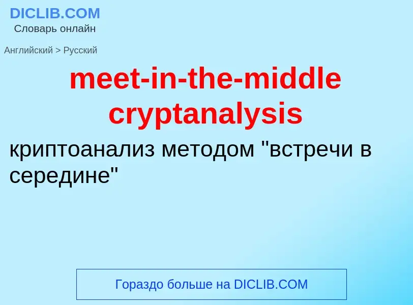 What is the Russian for meet-in-the-middle cryptanalysis? Translation of &#39meet-in-the-middle cryp