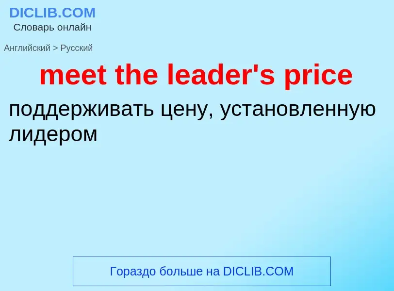 Как переводится meet the leader's price на Русский язык