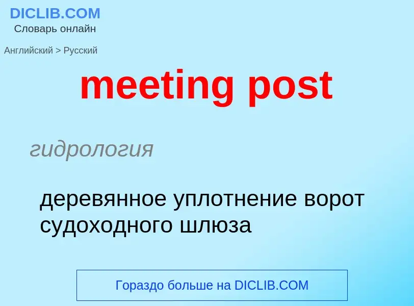 Μετάφραση του &#39meeting post&#39 σε Ρωσικά