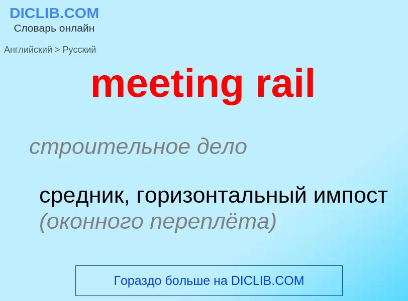 Vertaling van &#39meeting rail&#39 naar Russisch