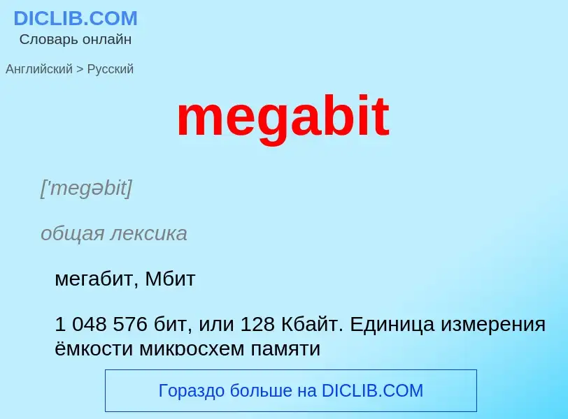 Как переводится megabit на Русский язык