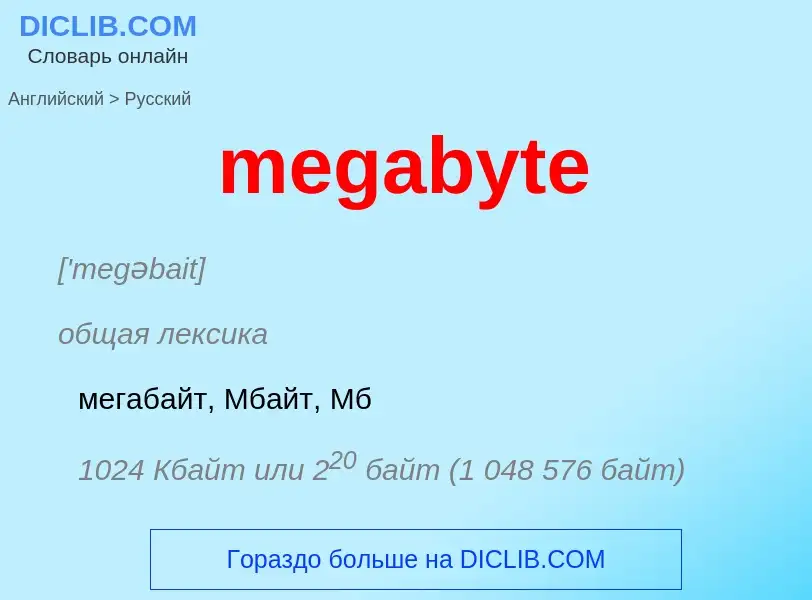 Μετάφραση του &#39megabyte&#39 σε Ρωσικά