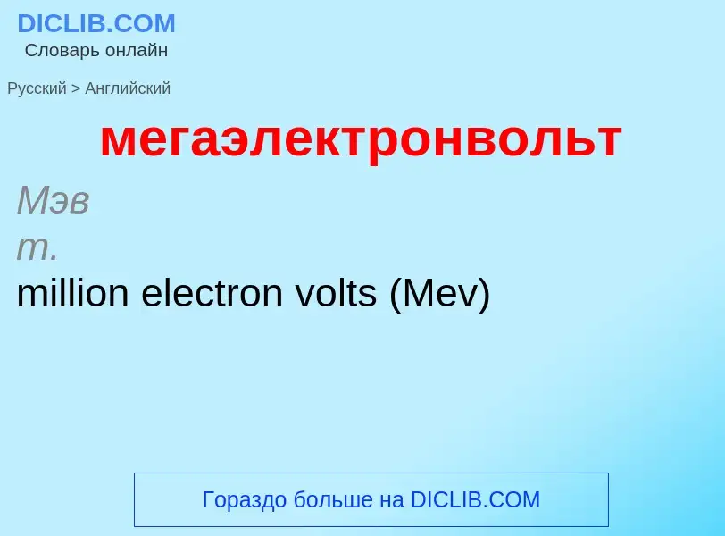 Как переводится мегаэлектронвольт на Английский язык