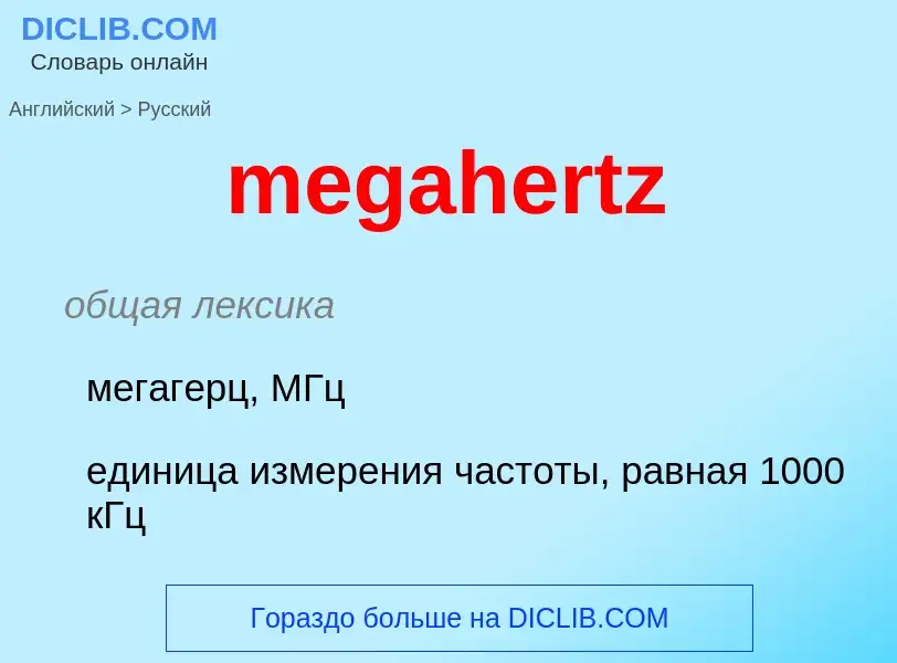 Как переводится megahertz на Русский язык