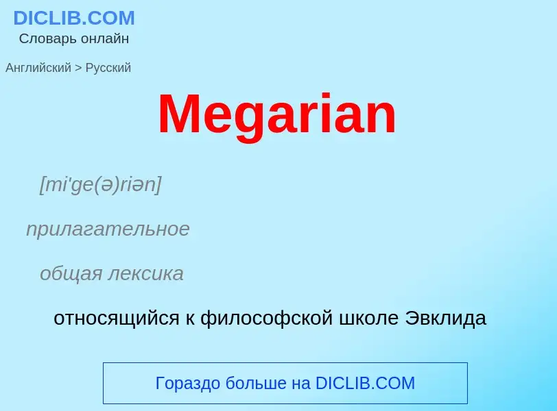 What is the Russian for Megarian? Translation of &#39Megarian&#39 to Russian