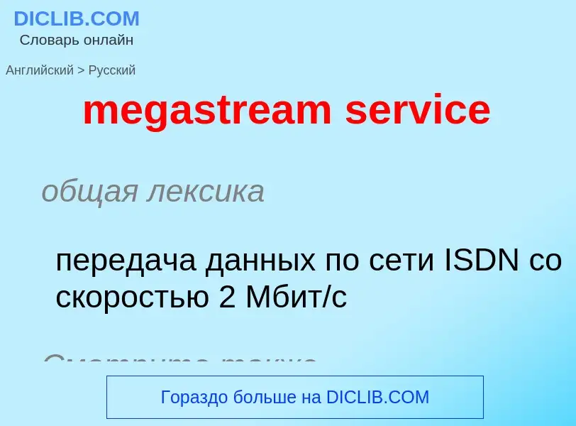 Как переводится megastream service на Русский язык