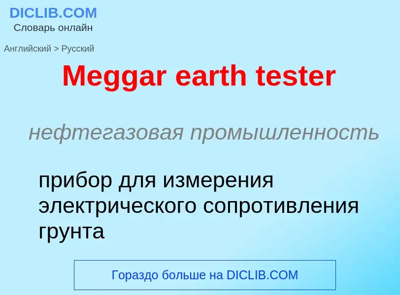 Как переводится Meggar earth tester на Русский язык