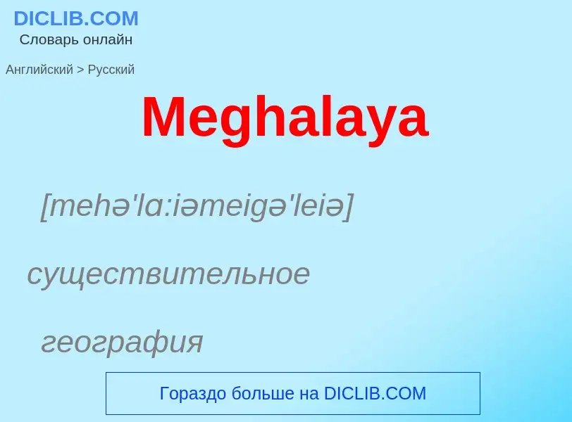 What is the Russian for Meghalaya? Translation of &#39Meghalaya&#39 to Russian