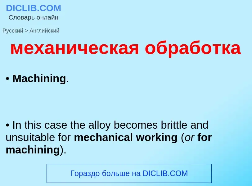 Μετάφραση του &#39механическая обработка&#39 σε Αγγλικά