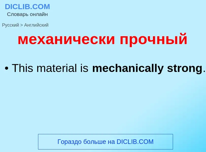 Как переводится механически прочный на Английский язык