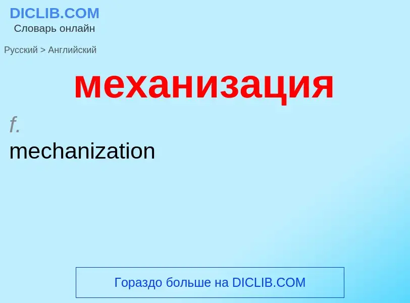 Как переводится механизация на Английский язык